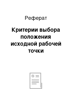 Реферат: Критерии выбора положения исходной рабочей точки