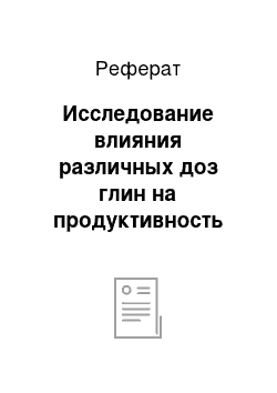 Реферат: Исследование влияния различных доз глин на продуктивность зерновых культур