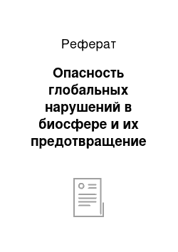 Реферат: Опасность глобальных нарушений в биосфере и их предотвращение