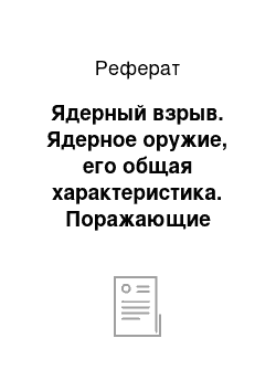 Реферат: Ядерный взрыв. Ядерное оружие, его общая характеристика. Поражающие факторы ядерного взрыва