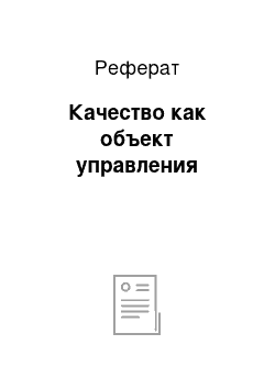 Реферат: Качество как объект управления