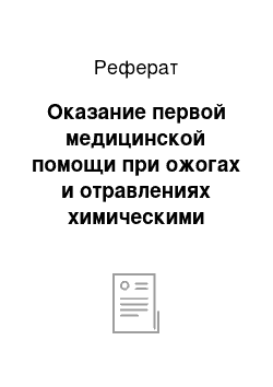 Реферат: Оказание первой медицинской помощи при ожогах и отравлениях химическими веществами