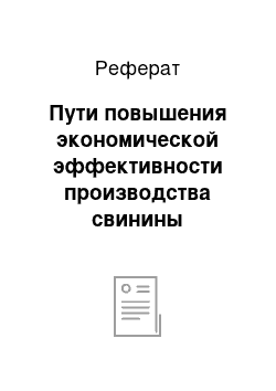 Реферат: Пути повышения экономической эффективности производства свинины