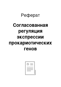 Реферат: Согласованная регуляция экспрессии прокариотических генов