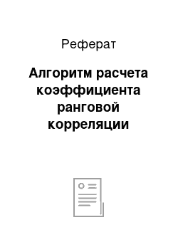 Реферат: Алгоритм расчета коэффициента ранговой корреляции