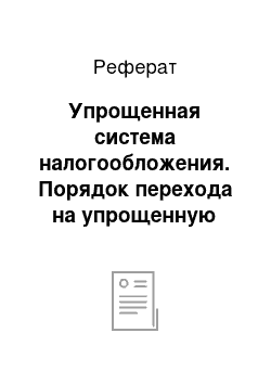 Реферат: Упрощенная система налогообложения. Порядок перехода на упрощенную систему налогообложения