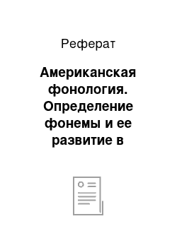 Реферат: Американская фонология. Определение фонемы и ее развитие в различных научных школах