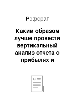 Реферат: Каким образом лучше провести вертикальный анализ отчета о прибылях и убытках