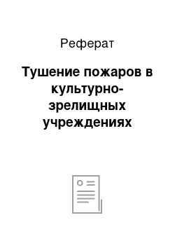 Реферат: Тушение пожаров в культурно-зрелищных учреждениях