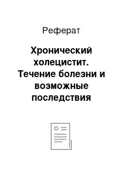 Реферат: Хронический холецистит. Течение болезни и возможные последствия