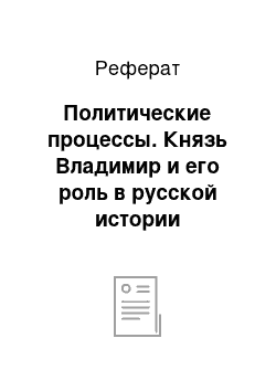 Реферат: Политические процессы. Князь Владимир и его роль в русской истории