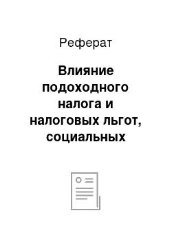 Реферат: Влияние подоходного налога и налоговых льгот, социальных денежных выплат (Public cash transfers) на распределение доходов