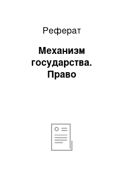 Реферат: Механизм государства. Право