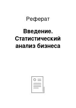 Реферат: Введение. Статистический анализ бизнеса