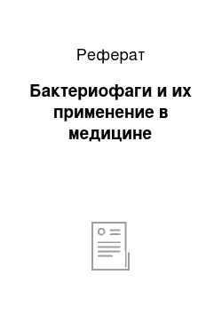 Реферат: Бактериофаги и их применение в медицине