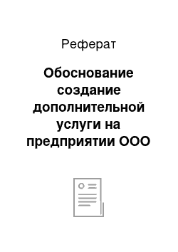 Реферат: Обоснование создание дополнительной услуги на предприятии ООО «РеалТрансТревел»