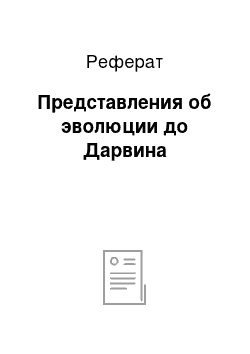 Реферат: Представления об эволюции до Дарвина