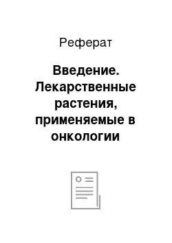 Реферат: Введение. Лекарственные растения, применяемые в онкологии