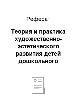 Реферат: Теория и практика художественно-эстетического развития детей дошкольного возраста через использование нетрадиционных изобразительных техник