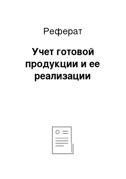 Реферат: Учет готовой продукции и ее реализации