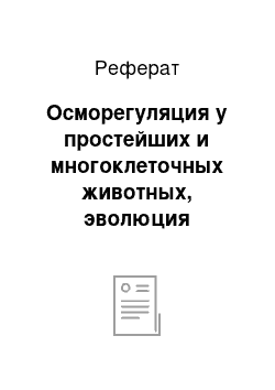 Реферат: Осморегуляция у простейших и многоклеточных животных, эволюция выделительной системы