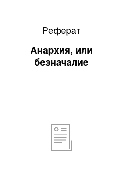 Реферат: Анархия, или безначалие