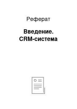 Реферат: Введение. CRM-система