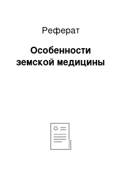 Реферат: Особенности земской медицины