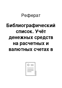 Реферат: Библиографический список. Учёт денежных средств на расчетных и валютных счетах в банке