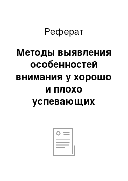 Реферат: Методы выявления особенностей внимания у хорошо и плохо успевающих младших школьников