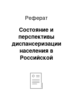 Реферат: Состояние и перспективы диспансеризации населения в Российской Федерации