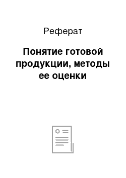 Реферат: Понятие готовой продукции, методы ее оценки