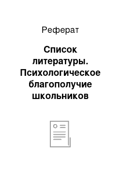 Реферат: Список литературы. Психологическое благополучие школьников