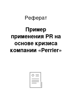 Реферат: Пример применения PR на основе кризиса компании «Perrier»