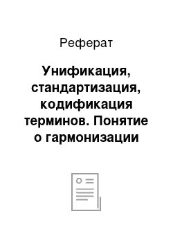 Реферат: Унификация, стандартизация, кодификация терминов. Понятие о гармонизации терминов и терминосистем