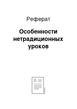 Реферат: Особенности нетрадиционных уроков