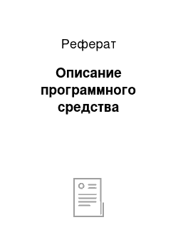 Реферат: Описание программного средства