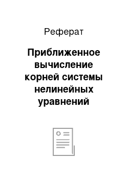 Реферат: Приближенное вычисление корней системы нелинейных уравнений методом Ньютона