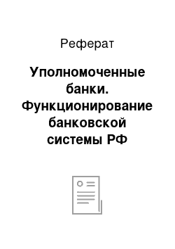 Реферат: Уполномоченные банки. Функционирование банковской системы РФ