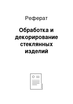 Реферат: Обработка и декорирование стеклянных изделий