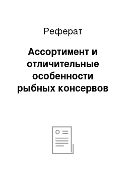 Реферат: Ассортимент и отличительные особенности рыбных консервов