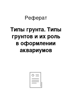 Реферат: Типы грунта. Типы грунтов и их роль в оформлении аквариумов