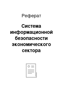 Реферат: Система информационной безопасности экономического сектора