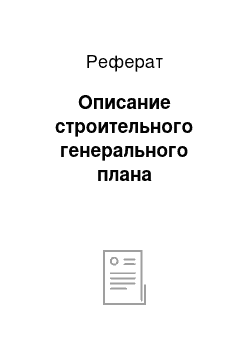 Реферат: Описание строительного генерального плана