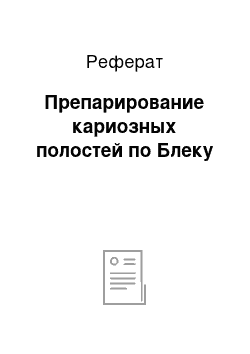 Реферат: Препарирование кариозных полостей по Блеку