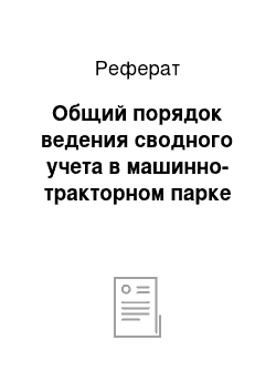 Реферат: Общий порядок ведения сводного учета в машинно-тракторном парке