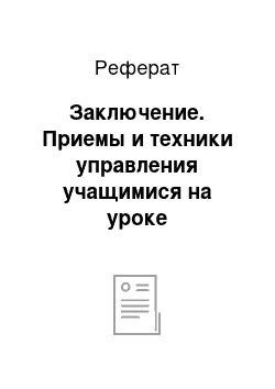 Реферат: Заключение. Приемы и техники управления учащимися на уроке