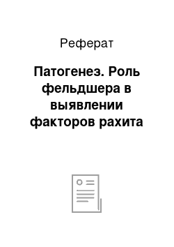 Реферат: Патогенез. Роль фельдшера в выявлении факторов рахита