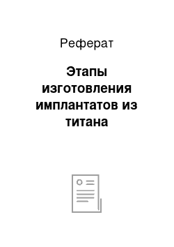 Реферат: Этапы изготовления имплантатов из титана