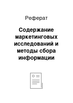 Реферат: Содержание маркетинговых исследований и методы сбора информации